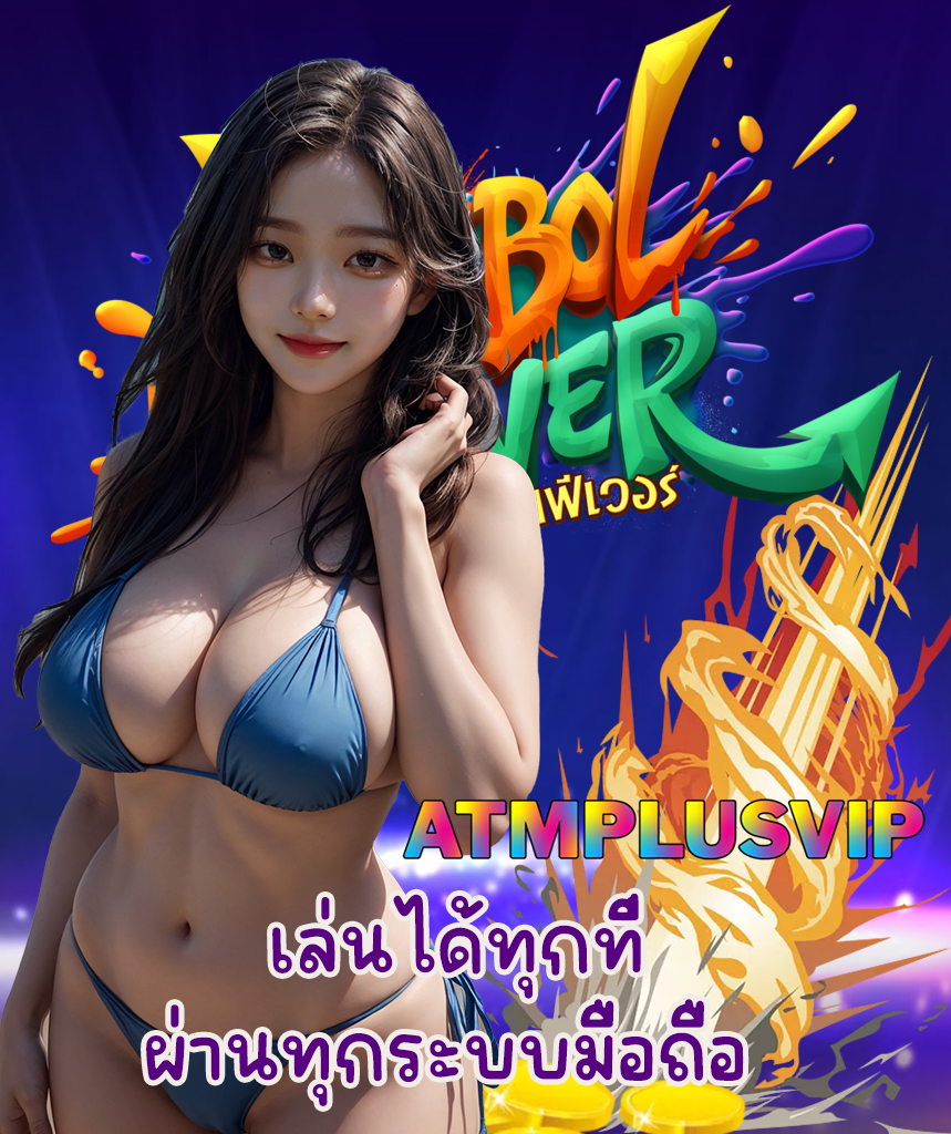 atmplusvip สมัครสมาชิก